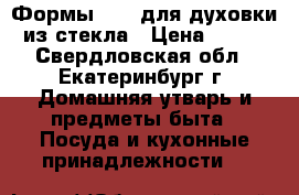  Формы ikea для духовки из стекла › Цена ­ 399 - Свердловская обл., Екатеринбург г. Домашняя утварь и предметы быта » Посуда и кухонные принадлежности   